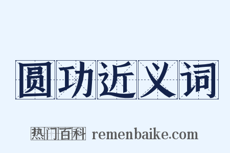 圆功近义词是什么意思的图片